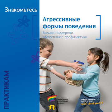 Агрессия : Агрессивные формы поведения: Вы можете помочь справиться с ними