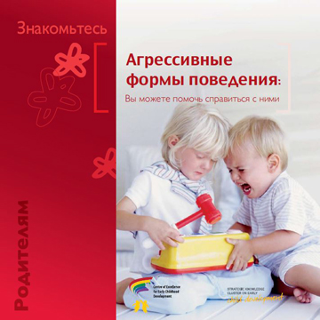 Агрессия : Агрессивные формы поведения: Вы можете помочь справиться с ними